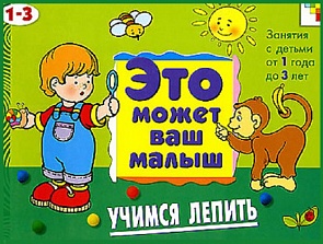 Художественный альбом для занятий с детьми - Учимся лепить, 1-3 лет (Мозаика-Синтез, МС00496)